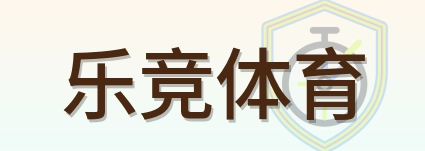 乐竞体育 Logo